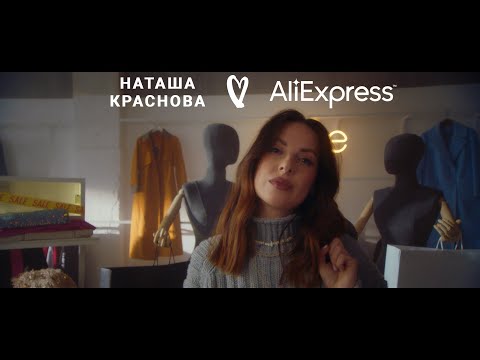 Наташа Краснова feat. AliExpress в магазине