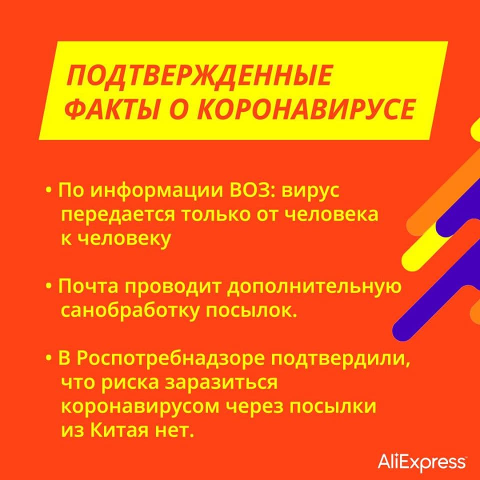 Инфографика Алиэкспресс о подтвержденных ВОЗ о коронавирусе