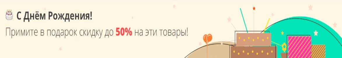 Подарок на день рождения пользователя от Алиэкспресс
