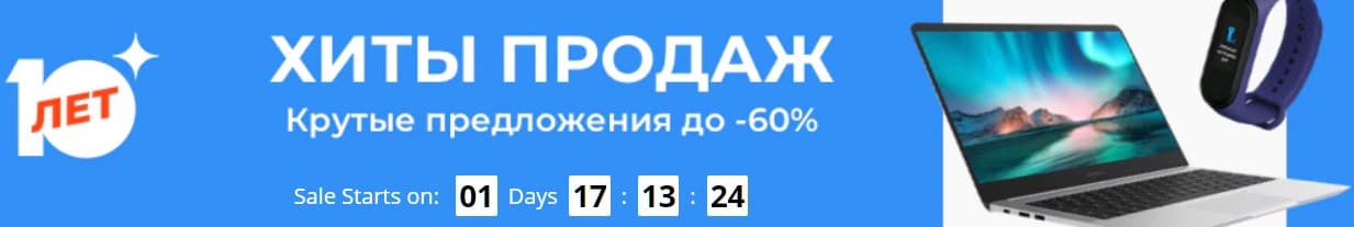 лидеры продаж на день юбилей Алиэкспресс 2020