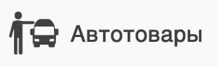автотовары в каталоге