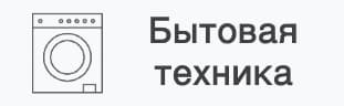 бытовая техника