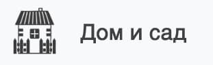 Дом и сад в каталоге Алиэкспресс