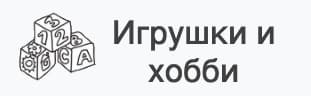 игрушки и хобби