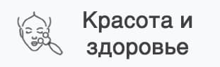 красота и здоровье