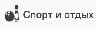 спорт и отдых