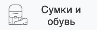 сумки и обувь