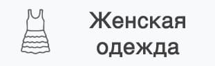 женская одежда