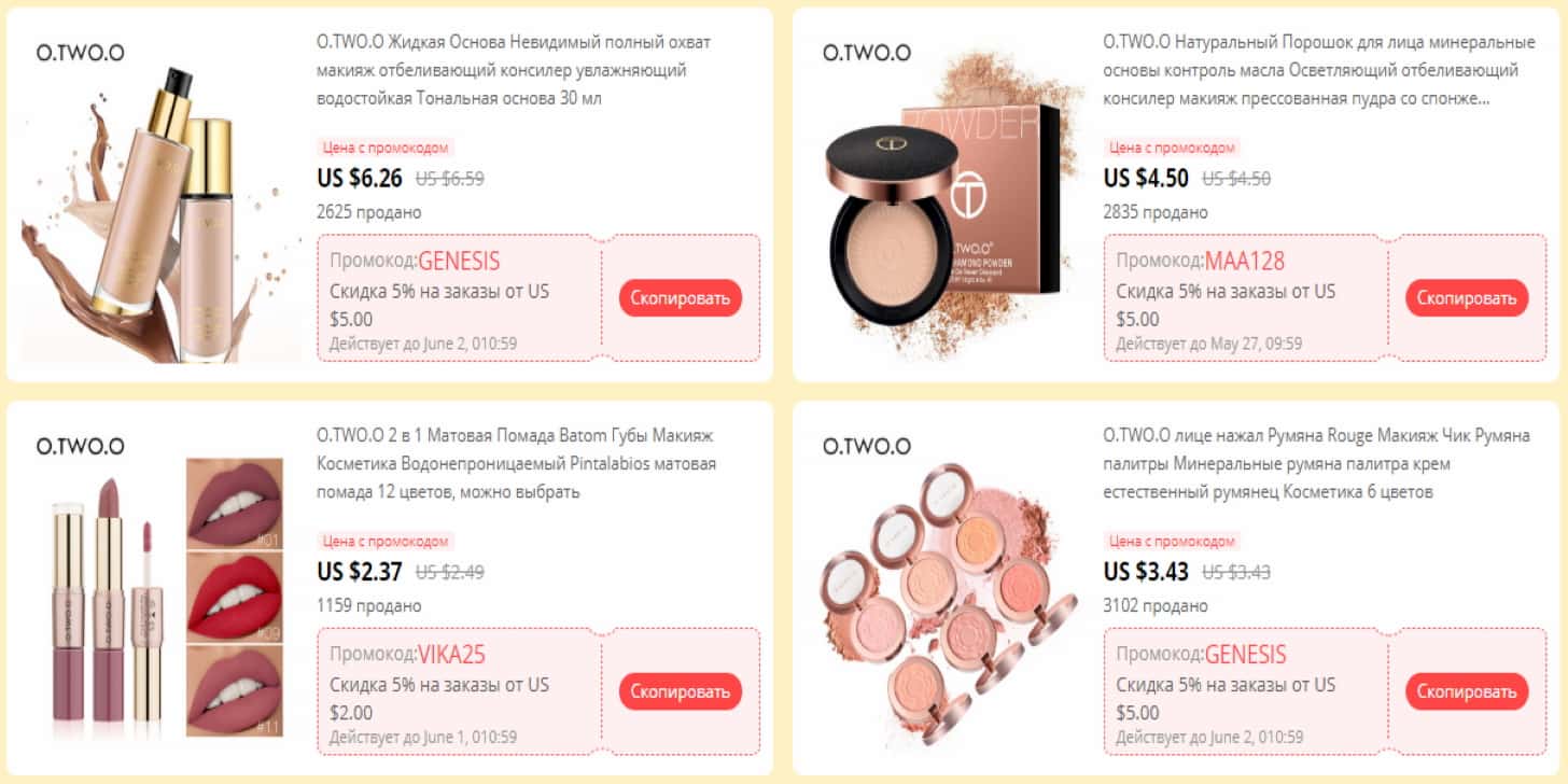 еще промокоды от O.TWO.O Official Store на алиэкспресс
