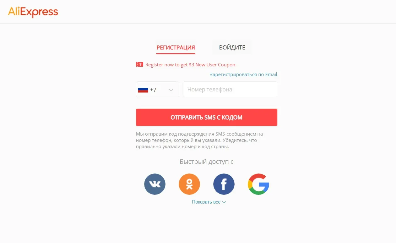 4 шаг регистрации на Алиэкспресс