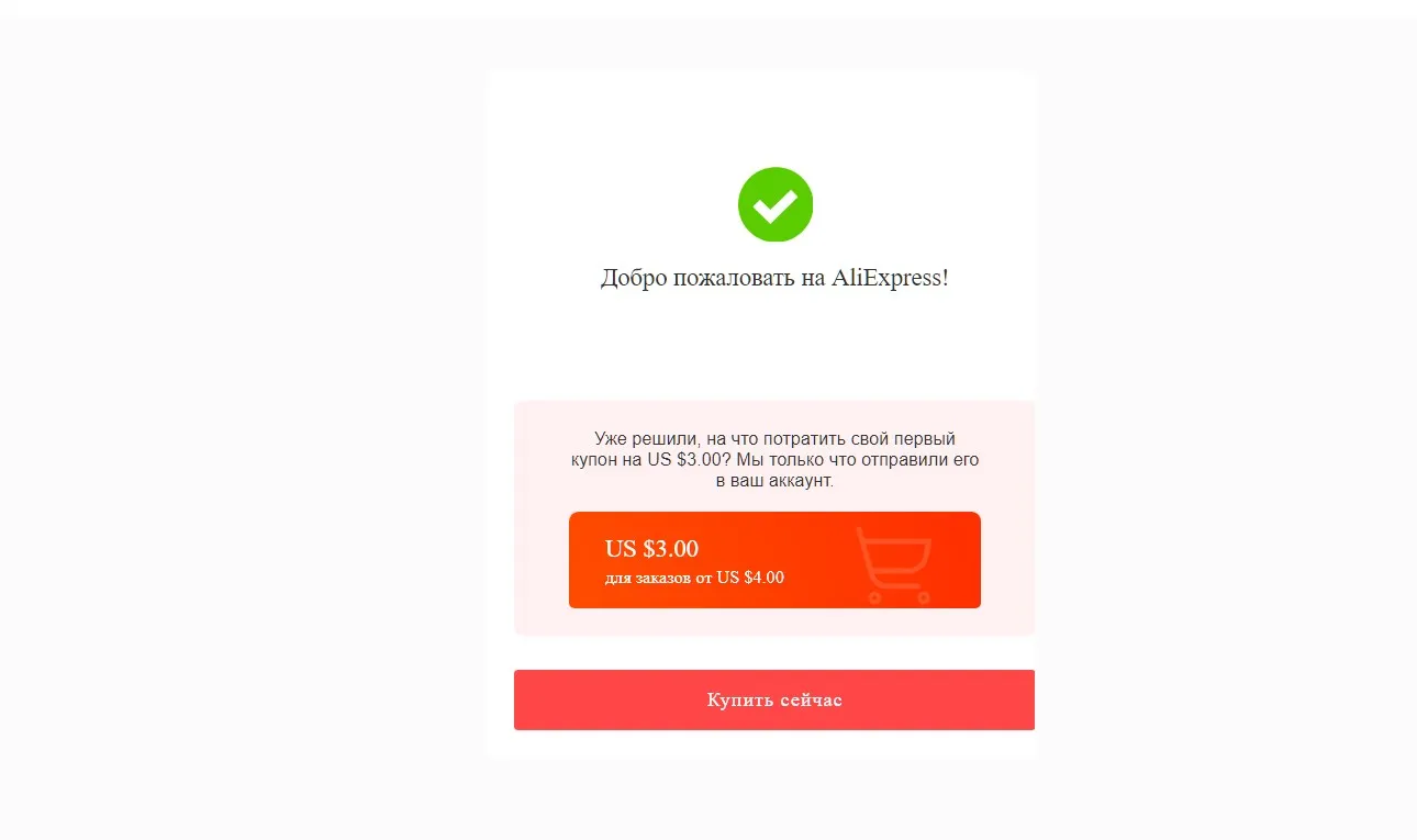 Поздравление с завершением регистрации на Алиэкспресс